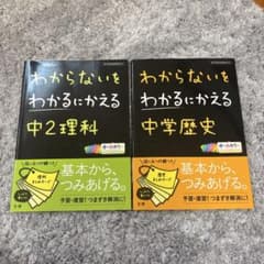 わからないをわかるにかえる中2理科中学歴史2冊セットのサムネイル