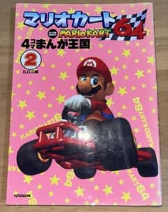 マリオカート64 4コマまんが王国 2巻 G.G.C編 初版 - メルカリ