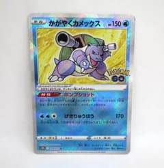 ◇かがやくカメックス K S10b Pokémon GO 018/071 - メルカリ