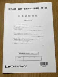 【値下げ期間限定】LEC 公務員試験 地方上級・国家一般職 択一公開模試　2回分のサムネイル