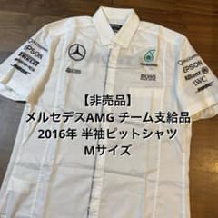 非売品】メルセデスAMG F1 チーム 支給品 2016年 半袖ピットシャツ 