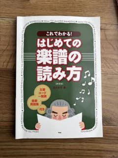 これでわかる! はじめての楽譜の読み方のサムネイル