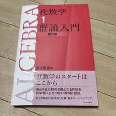 代数学1 群論入門 第2版 雪江明彦のサムネイル