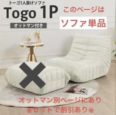 〈送料込み〉リーンロゼトーゴ リプロダクト togo ソファのサムネイル