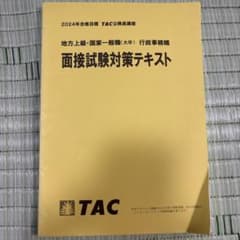 TAC 公務員講座 2024年合格目標 面接試験対策テキストのサムネイル