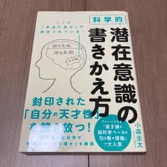 科学的 潜在意識の書きかえ方のサムネイル