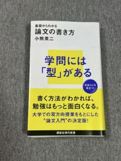 基礎からわかる 論文の書き方 小熊英二 講談社現代新書のサムネイル