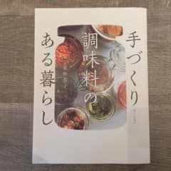 手づくり調味料のある暮らしのサムネイル