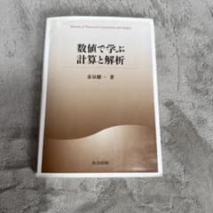 数値で学ぶ計算と解析 金谷健一 共立出版のサムネイル
