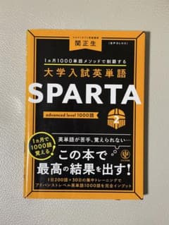 大学入試英単語 SPARTAのサムネイル