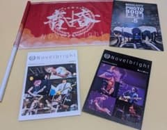 最終値下げ！Novelbright★青春旗★グッズセットのサムネイル