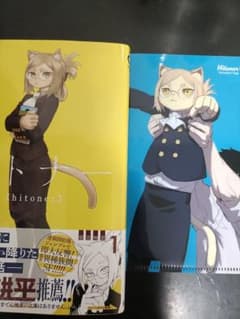 【初版】ヒトナー 1巻 シュリンクなしクリアファイル特典付きのサムネイル