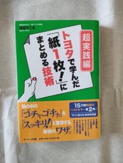 値下げ！　トヨタで学んだ「紙1枚!」にまとめる技術 超実践編のサムネイル