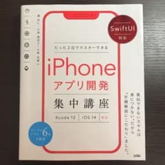 SwiftUI対応 たった2日でマスターできるiPhoneアプリ開発集中講座 …のサムネイル