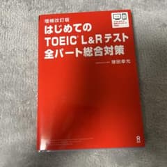 はじめてのTOEIC L&Rテスト : 全パート総合対策のサムネイル
