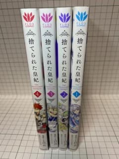 捨てられた皇妃 1巻～4巻のサムネイル