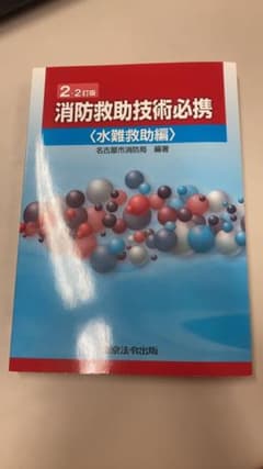 もんたさん専用　消防救助技術必携〈水難救助編〉のサムネイル