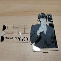 ヒカルの碁 原画展 くじ C賞 伊角さん アクリルスタンドのサムネイル