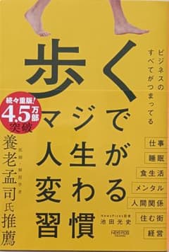 歩く　マジで人生が変わる習慣のサムネイル