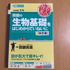 田部の生物基礎をはじめからていねいに【改訂版】のサムネイル