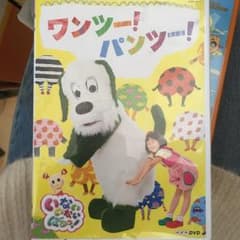 NHK DVD いないいないばあっ!ワンツー!パンツー!のサムネイル