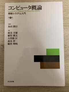 コンピュータ概論 情報システム入門のサムネイル