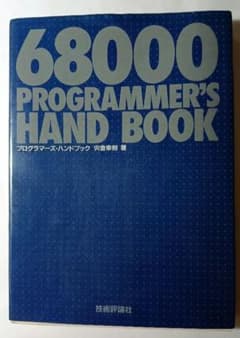 68000プログラマーズ・ハンドブックのサムネイル