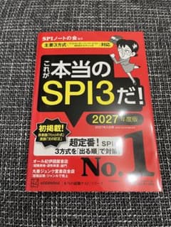 これが本当のSPI3だ! 2027年度版のサムネイル