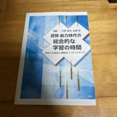 資質・能力時代の総合的な学習の時間のサムネイル