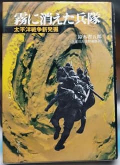 霧に消えた兵隊 太平洋戦争新発掘 鈴木省五郎のサムネイル