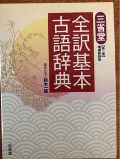 三省堂全訳基本古語辞典のサムネイル