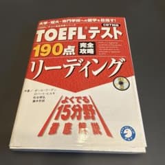 TOEFLテスト190点完全攻略リーディング リスニングのサムネイル