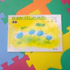 ５才のリズムとソルフェージュのサムネイル