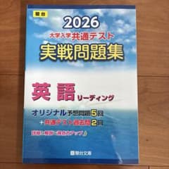 2026 大学入学共通テスト 実戦問題集 英語リーディングのサムネイル