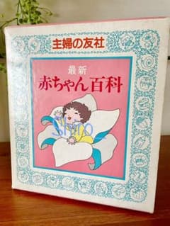 古本】最新赤ちゃん百科 主婦の友社 育児書 昭和 昭和レトロ - メルカリ