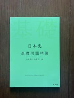 日本史 基礎問題精講のサムネイル
