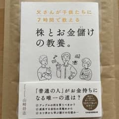 父さんが子供たちに7時間で教える株とお金儲けの教養。のサムネイル