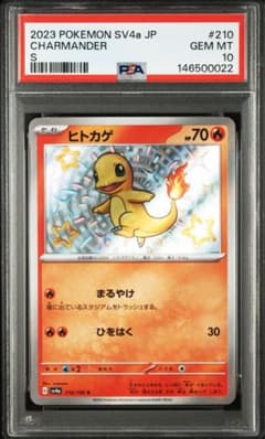PSA10】ヒトカゲ S シャイニートレジャー 210/190 - メルカリ