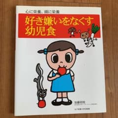 好き嫌いをなくす幼児食 : 心に栄養、頭に栄養のサムネイル