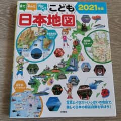 こども日本地図 2021年版のサムネイル