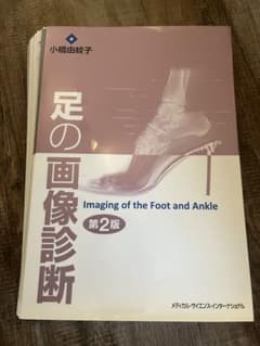 足の画像診断第2版　裁断済みのサムネイル