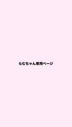 らむちゃん専用ページのサムネイル