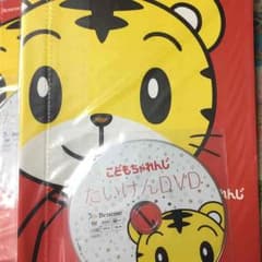 しまじろう 体験DVDのサムネイル