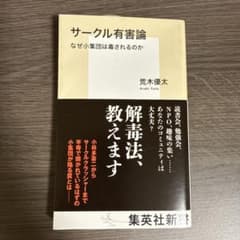 サークル有害論 なぜ小集団は毒されるのかのサムネイル