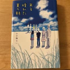 ある晴れた夏の朝 小手鞠るい著のサムネイル