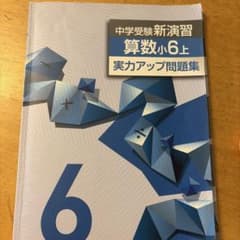 中学受験新演習 算数 小6上 実力アップ問題集のサムネイル