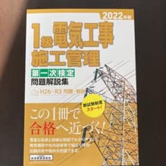 1級電気工事施工管理第一次検定問題解説集2022年版のサムネイル