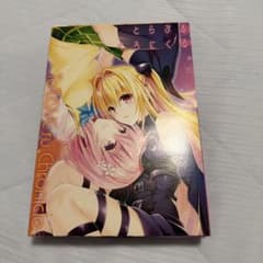 To LOVEる-とらぶる- 10周年アニバーサリーブックのサムネイル