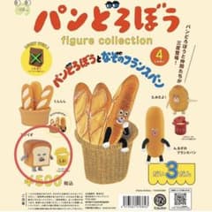 【 新品 】パンどろぼう ガチャガチャ 第三弾 いくぞのサムネイル