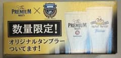 エ*3様 フロンターレ　Frontale コラボ　プレモル ガラス　タンブラーのサムネイル